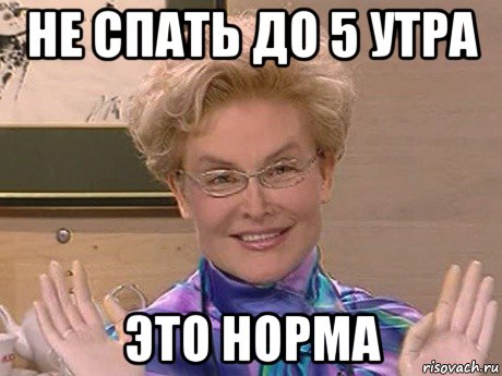 не спать до 5 утра это норма, Мем Елена Малышева