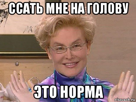 ссать мне на голову это норма, Мем Елена Малышева