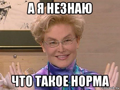 а я незнаю что такое норма