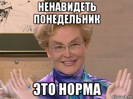 ненавидеть понедельник это норма