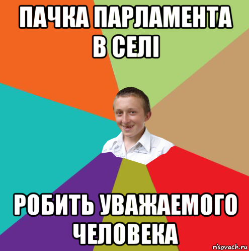 пачка парламента в селі робить уважаемого человека, Мем  малый паца