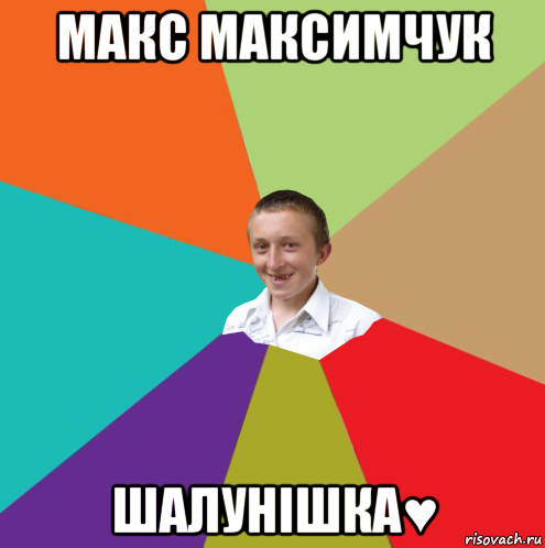 макс максимчук шалунішка♥, Мем  малый паца