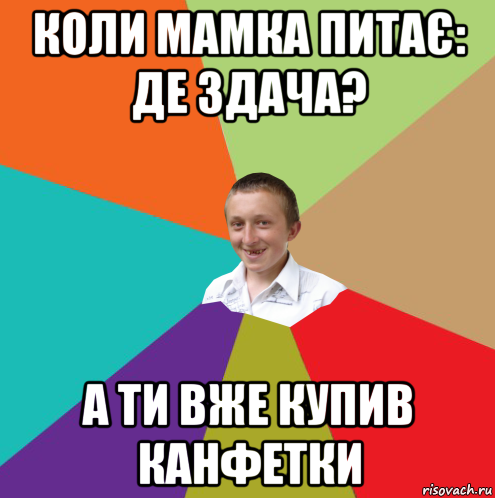 коли мамка питає: де здача? а ти вже купив канфетки, Мем  малый паца