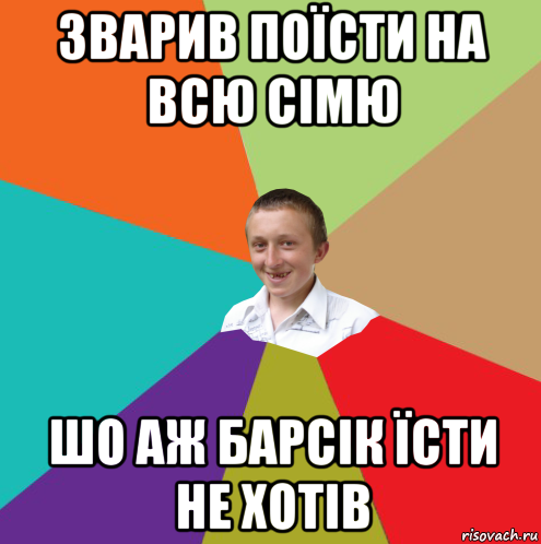 зварив поїсти на всю сімю шо аж барсік їсти не хотів, Мем  малый паца