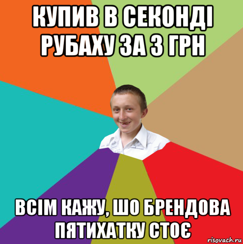 купив в секонді рубаху за 3 грн всім кажу, шо брендова пятихатку стоє, Мем  малый паца