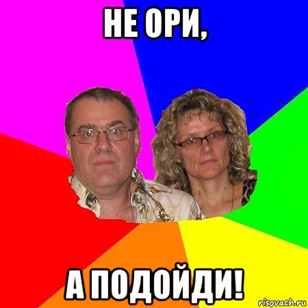 не ори, а подойди!, Мем  Типичные родители