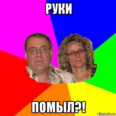 руки помыл?!, Мем  Типичные родители