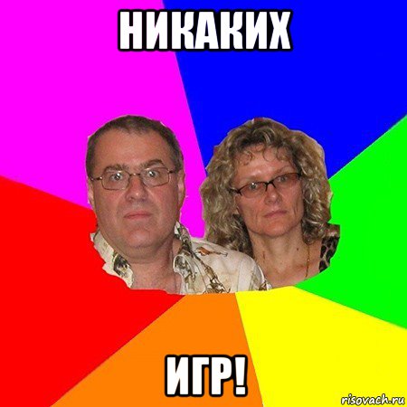 никаких игр!, Мем  Типичные родители