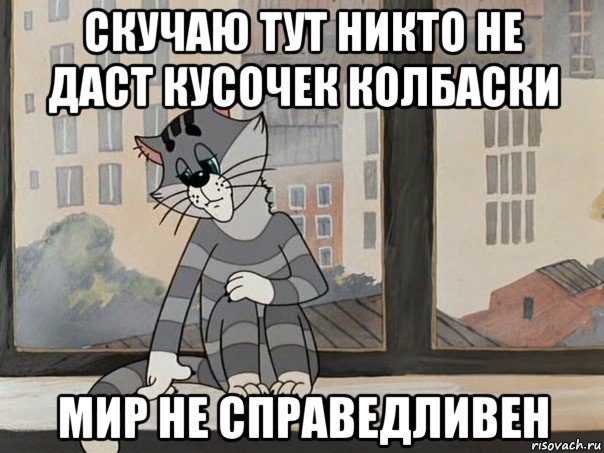 скучаю тут никто не даст кусочек колбаски мир не справедливен, Мем Матроскин