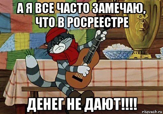 а я все часто замечаю, что в росреестре денег не дают!!!!, Мем Грустный Матроскин с гитарой