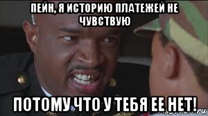 пейн, я историю платежей не чувствую потому что у тебя ее нет!