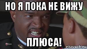 но я пока не вижу плюса!