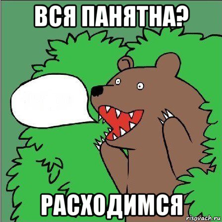 вся панятна? расходимся, Мем Медведь-шлюха