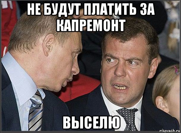 не будут платить за капремонт выселю, Мем Медведев Путин