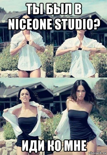 ты был в niceone studio? иди ко мне, Мем  Меган Фокс