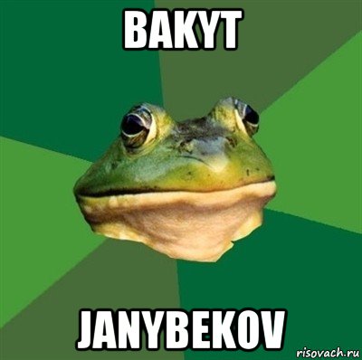 bakyt janybekov, Мем  Мерзкая жаба