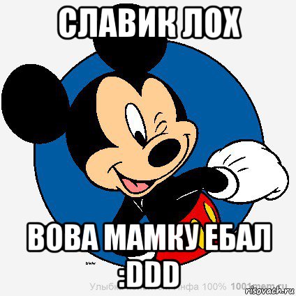 славик лох вова мамку ебал :ddd