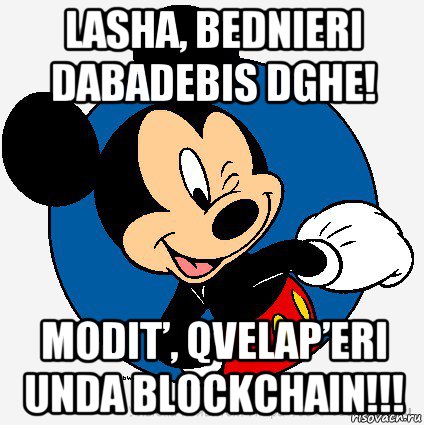 lasha, bednieri dabadebis dghe! modit’, qvelap’eri unda blockchain!!!, Мем микки