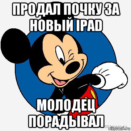 продал почку за новый ipad молодец порадывал