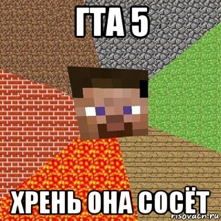 гта 5 хрень она сосёт, Мем Миникрафтер