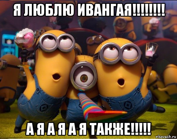 я люблю ивангая!!!!!!!! а я а я а я также!!!!!