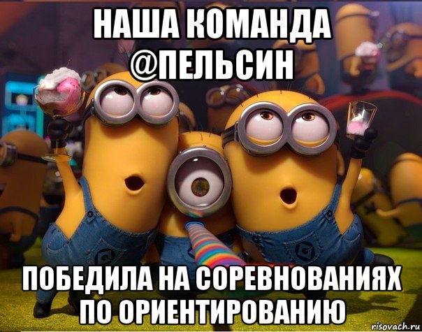 наша команда @пельсин победила на соревнованиях по ориентированию, Мем   миньоны