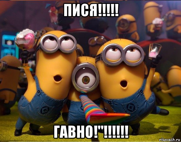 пися!!!!! гавно!"!!!!!!, Мем   миньоны