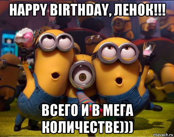 happy birthday, ленок!!! всего и в мега количестве))), Мем   миньоны