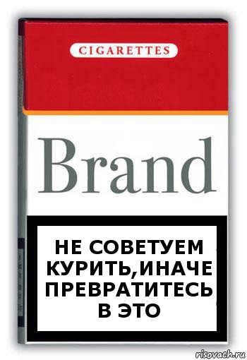 не советуем курить,иначе превратитесь в это, Комикс Минздрав