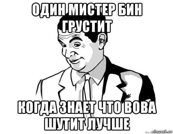 один мистер бин грустит когда знает что вова шутит лучше