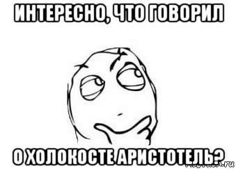 интересно, что говорил о холокосте аристотель?, Мем Мне кажется или