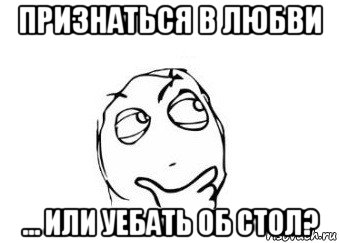 признаться в любви ... или уебать об стол?, Мем Мне кажется или