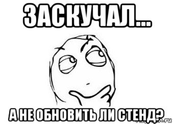 заскучал... а не обновить ли стенд?, Мем Мне кажется или