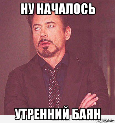 ну началось утренний баян