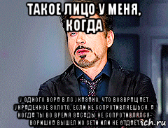 такое лицо у меня, когда у одного вора в лс указано, что возвращает украденное золото, если не сопротивляешься, а когда ты во время засады не сопротивлялся- воришка вышел из сети или не отдаёт., Мем мое лицо когда