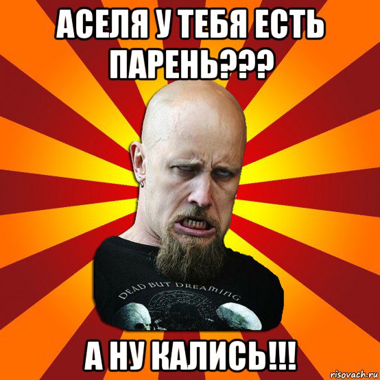 аселя у тебя есть парень??? а ну кались!!!, Мем Мое лицо когда