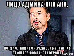 лицо админа или аки, когда слышит очередное объяснение от оштрафованного игрока., Мем мое лицо когда