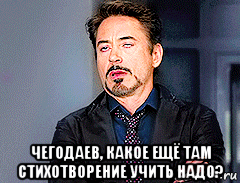  чегодаев, какое ещё там стихотворение учить надо?, Мем мое лицо когда