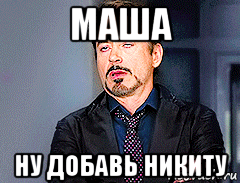 маша ну добавь никиту, Мем мое лицо когда