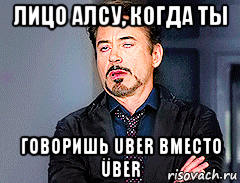 лицо алсу, когда ты говоришь uber вместо über, Мем мое лицо когда