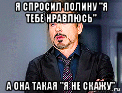 я спросил полину "я тебе нравлюсь" а она такая "я не скажу", Мем мое лицо когда