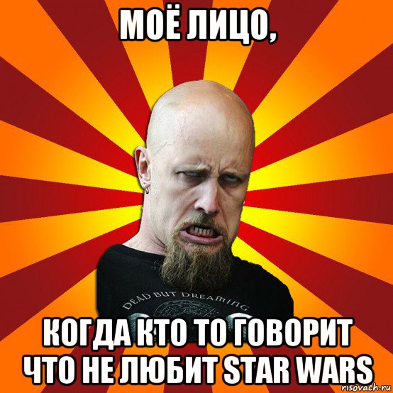 моё лицо, когда кто то говорит что не любит star wars, Мем Мое лицо когда