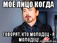 моё лицо когда говорят, кто молодец - я молодец!, Мем мое лицо когда