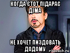 когда єтот підарас діма не хочет пиздовать додому, Мем мое лицо когда