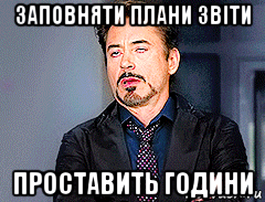 заповняти плани звіти проставить години, Мем мое лицо когда