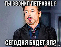 ты звонил петровне ? сегодня будет зп?, Мем мое лицо когда