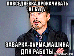 повседневка,прокачивать не буду заварка-хурма,машина для работы, Мем мое лицо когда