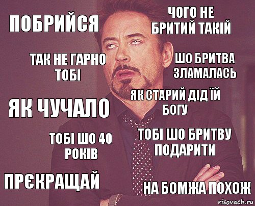 побрийся чого не бритий такій як чучало прєкращай тобі шо бритву подарити як старий дід їй богу тобі шо 40 років на бомжа похож так не гарно тобі шо бритва зламалась, Комикс мое лицо