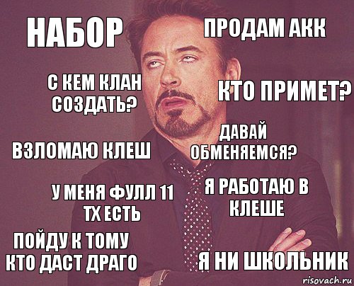 Набор Продам акк Взломаю клеш Пойду к тому кто даст драго Я работаю в клеше Давай обменяемся? У меня фулл 11 тх есть Я ни школьник С кем клан создать? Кто примет?, Комикс мое лицо