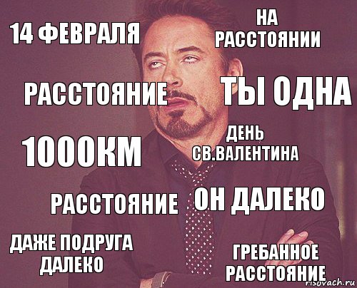 14 февраля На расстоянии 1000км Даже подруга далеко Он далеко День св.Валентина Расстояние Гребанное расстояние Расстояние Ты одна, Комикс мое лицо